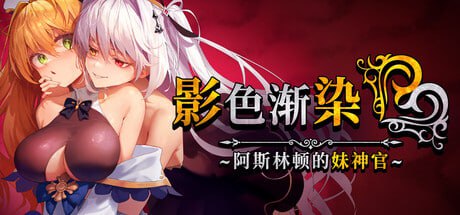 【电脑/RPG】影色渐染~阿斯林顿的妹神官~ v1.0.2 官方中文步兵版
