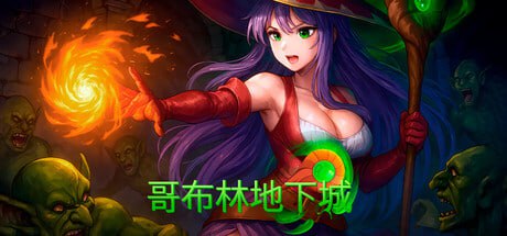 【电脑/SLG】哥布林地下城  Goblin Dungeons ゴブリンのダンジョン 官方中文版