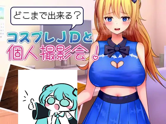 【电脑/RPG】能做到哪一步？与Cosplay女大学生的私人摄影会！ AI汉化版