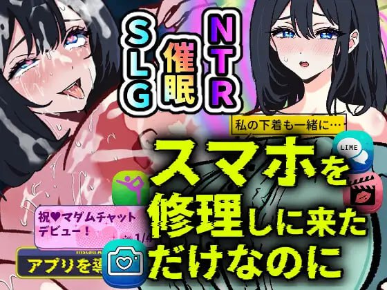 【电脑/SLG】明明只是来修智能手机的～ 逐渐依赖催○应用的清纯人妻 遥香～ AI汉化版