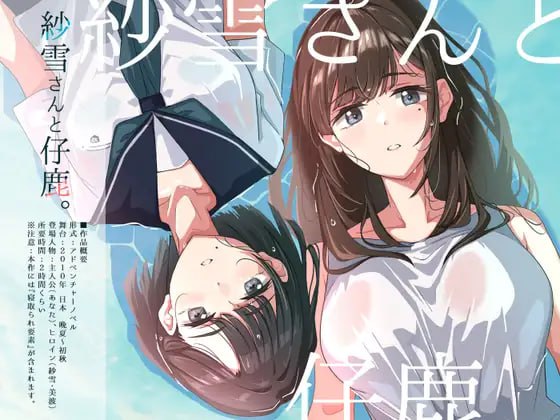 【电脑/ADV】纱雪小姐与小鹿 紗雪さんと仔鹿。 AI汉化版