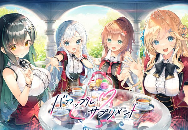 【电脑/ADV】笨蛋情侣补充剂 バカップル・サプリメント AI汉化版