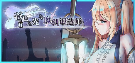 【电脑/RPG】苍色之光与魔剑锻造师 v1.00R 官方中文版