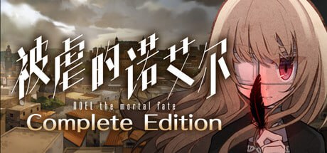 【电脑/SLG】被虐的诺艾尔 Noel the Mortal Fate Complete Edition 官方中文版