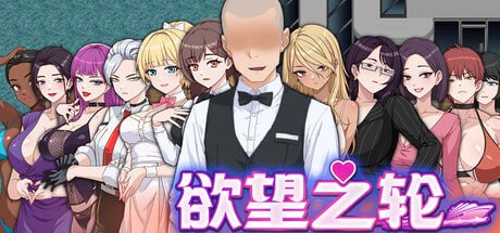 【电脑/RPG】欲望之轮 Pleasure Cruise 欲望の船 官方中文版