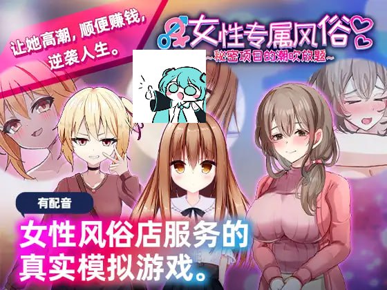【电脑/SLG】女性专属风俗～秘密项目的潮吹放题～ 官方中文版