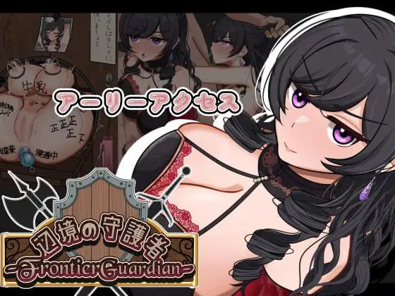 【电脑/RPG】边境守护者——NTR、快乐堕落与催○— v0.9.0 AI汉化版
