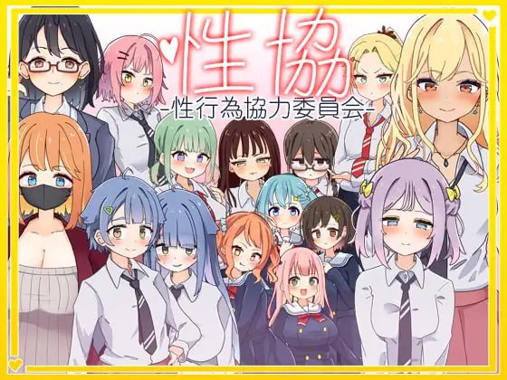 【电脑/RPG】性协～性行为协力委员会～ v1.1 AI汉化版