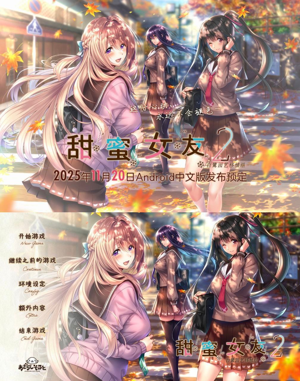 【安卓/ADV】甜蜜女友2 アマカノ2 v3.0 中文汉化版