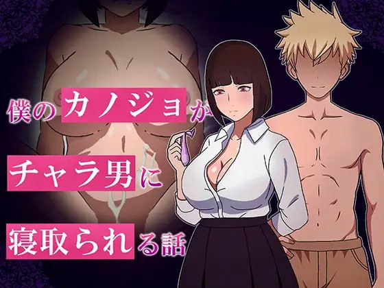 【电脑/RPG】我的女友被花心男NTR的故事 AI汉化版