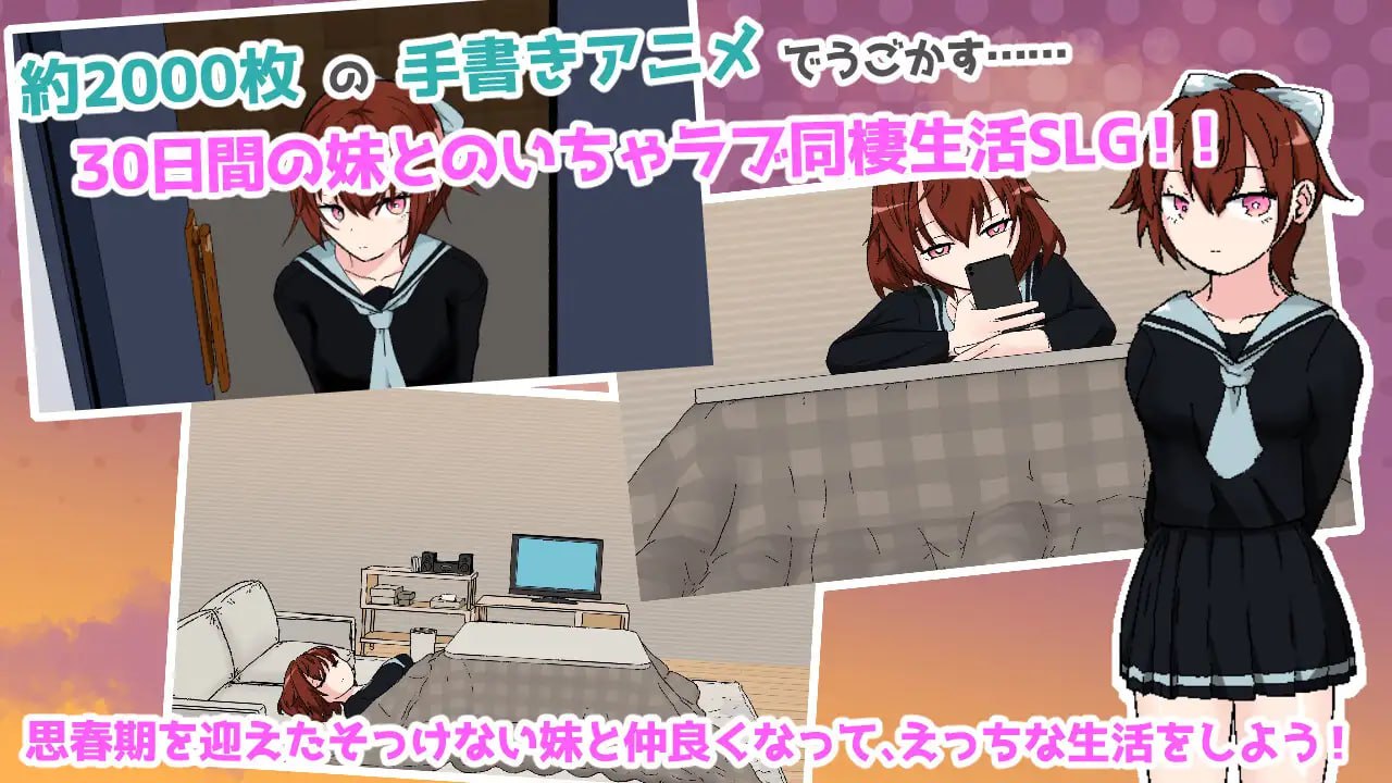 【电脑/SLG】青春期妹妹的甜蜜30天 思春期妹とえっちな30日間 v1.0.0 AI汉化版