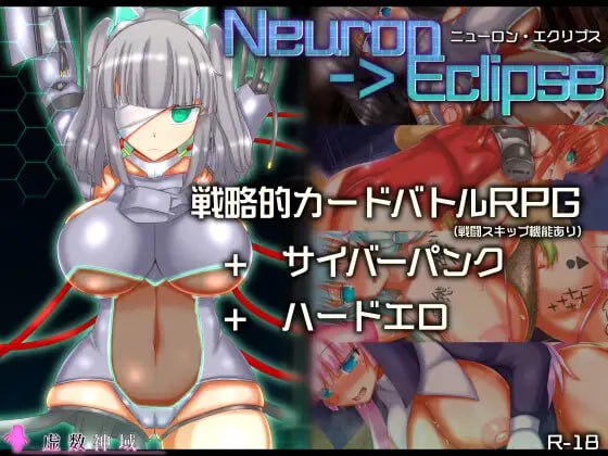 【电脑/RPG】神经元日食 ニューロン・エクリプス  v1.3 AI汉化版