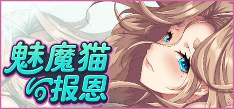 【电脑/ADV】魅魔猫的报恩 Succubus Cat's Gratitude サキュバス猫の恩返し 官方中文版