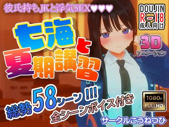 【电脑/3D】七海与暑期补习  七海と夏期講習 v4.5 日文生肉版